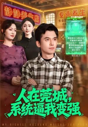 《人在莞城,系统逼我变强(97集)杨力&吴欣旖(夸克网盘)》短剧封面