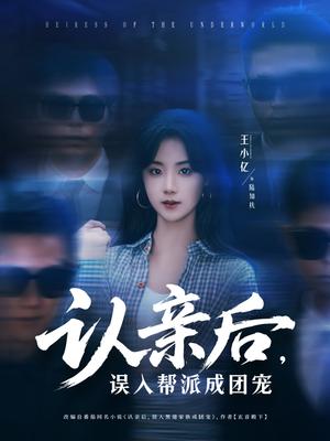 《认亲后,误入帮派成团宠(63集)王小亿&薛滨弘(夸克网盘)》短剧封面