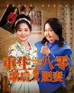 《重生八零,歌后变肥妻&重生八零歌后变肥妻(70集)王蕴成&吴佳诺(夸克网盘)》短剧封面
