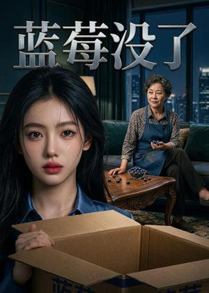 《蓝莓没了(58集)AI短剧(夸克网盘)》短剧封面