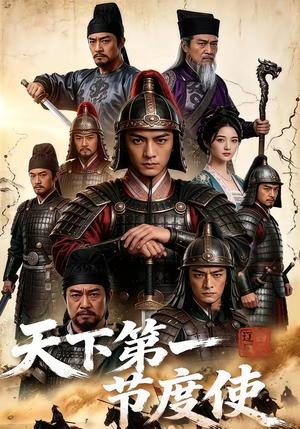 《天下第一节度使!(78集)(夸克网盘)》短剧封面
