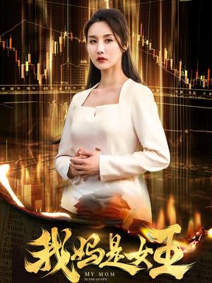 《我妈是女王(60集)(夸克网盘)》短剧封面