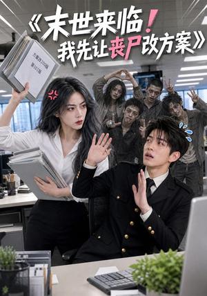 《末世来临！我先让丧尸改方案（70集）（夸克网盘）》短剧封面