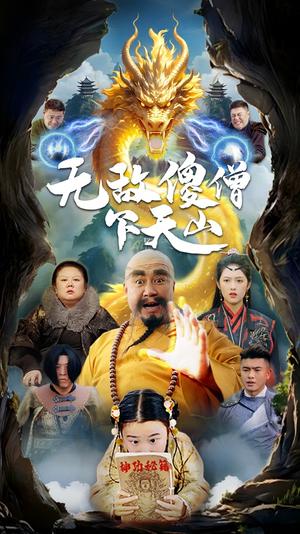 《无敌傻僧下天山(63集)李媛菁(夸克网盘)》短剧封面