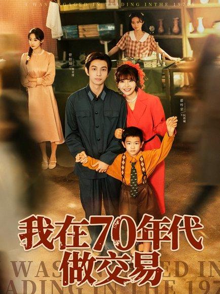 《我在70年代做交易》短剧封面