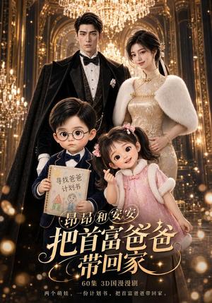 《昂昂安安把首富爸爸带回家(60集)(夸克网盘)》短剧封面