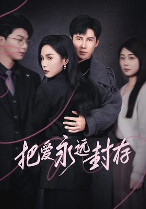 《把爱永远封存(44集)李子锋(夸克网盘)》短剧封面