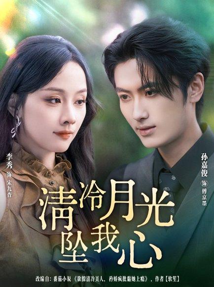 《清冷月光坠我心》短剧封面