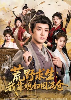 《荒野求生:我靠媳妇囤满仓(80集)张嘉印&姜羽星(夸克网盘)》短剧封面