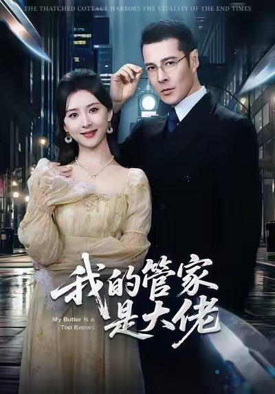 《我的管家是大佬（60集）萨钢云＆杨盼盼》短剧封面