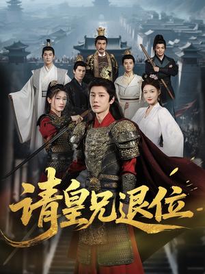 《请皇兄退位 (81集) 杨子愉》短剧封面