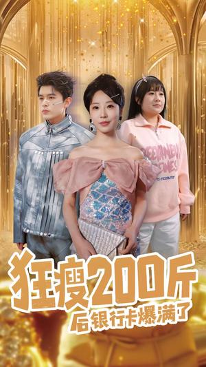 《狂瘦200斤后银行卡爆满了(100集)乔佳乐&彭呆呆(夸克网盘)》短剧封面