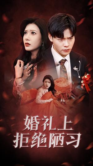 《婚礼上拒绝陋习（30集）彭千玲（夸克网盘）》短剧封面