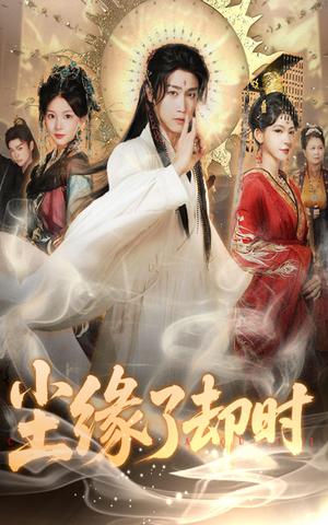 《尘缘了却时(60集)彭剑雄&张婉悦》短剧封面