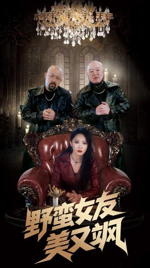 《野蛮女友美又飒&冤家路窄之青梅竹马是大佬2(99集)姜腾&林十八(夸克网盘)》短剧封面