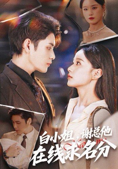《白小姐谢总他在线求名分（56集）》短剧封面
