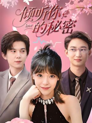 《倾听你的秘密 (43集) 王夏桥&李依依》短剧封面