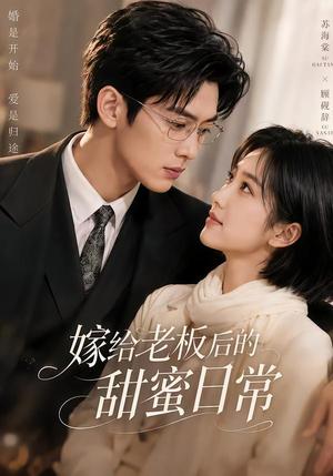 《嫁给老板后的甜蜜日常(75集)(夸克网盘)》短剧封面