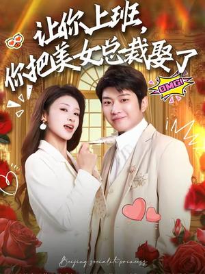 《让你上班，你把美女总裁娶了（76集）万鑫＆杨沐蒽（夸克网盘）》短剧封面