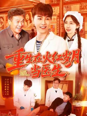 《重生在火红岁月当医生 (103集) 胡程耀&马丽莎》短剧封面