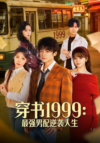 《穿书1999：最强男配逆袭人生（70集）李泽宇＆林柒予（百度网盘）》短剧封面