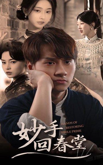 《妙手回春堂(50集)林念庆&生馨月(百度网盘)》短剧封面