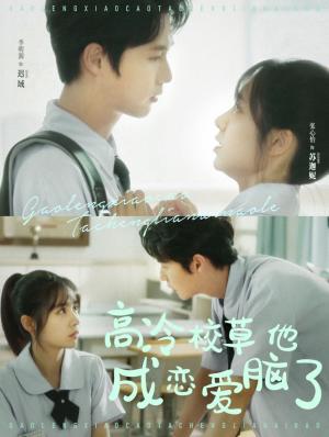 《高冷校草他成恋爱脑了（80集）李明源＆张心怡（夸克网盘）》短剧封面