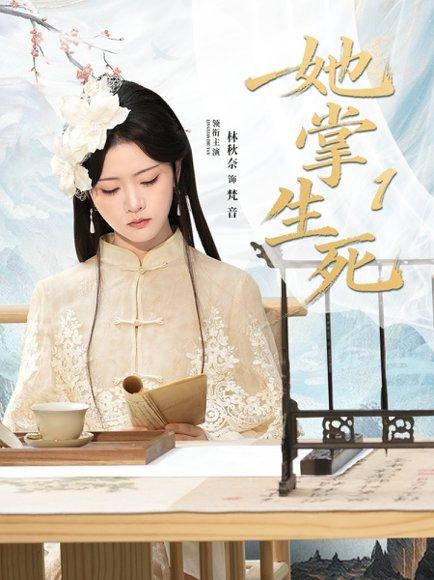 《她掌生死1(80集)》短剧封面