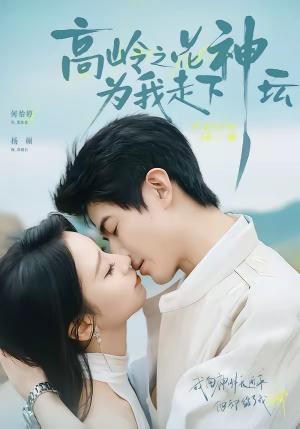 《高岭之花为我走下神坛(77集)何怡婷&杨硕(夸克网盘)》短剧封面