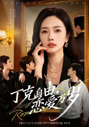 《丁克自由,恋爱万岁(80集)张泽渊&杜嘉人(夸克网盘)》短剧封面