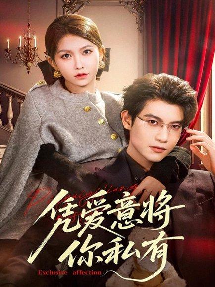 《凭爱意将你私有（81集）吴宇航＆贺灵榣》短剧封面