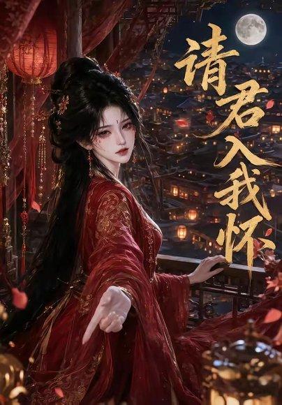 《请君入我怀(195集)(百度网盘)》短剧封面