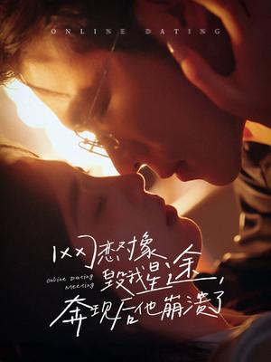 《网恋对象毁我星途奔现后他崩溃了(55集)杨彦光&朱馨玉(夸克网盘)》短剧封面