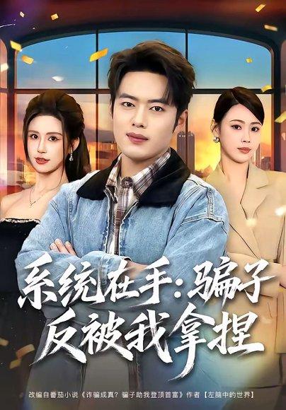 《系统在手:骗子反被我拿捏(80集)韩一波&田祖萌(百度网盘)》短剧封面