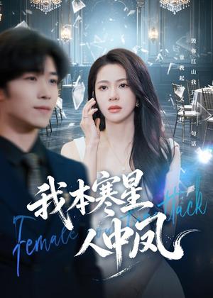 《我本寒星人中凤（55集）佟雨蒙＆尹洋（夸克网盘）》短剧封面