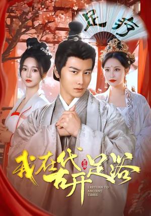 《我在古代开足浴(90集)韩明熙&胡冬晴(夸克网盘)》短剧封面