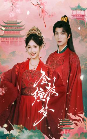 《金枝缠梦（56集）王培延＆甜九洛（夸克网盘）》短剧封面