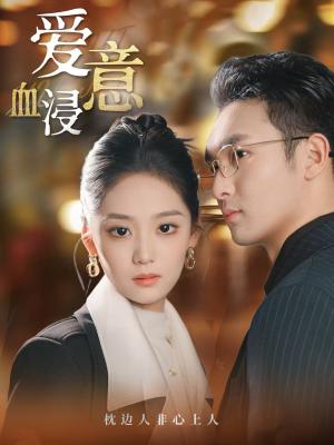 《爱意血浸(51集)宋宇欣(夸克网盘)》短剧封面