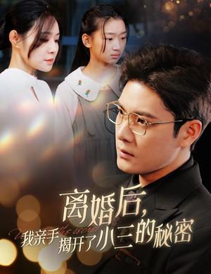 《离婚后我亲手揭开了小三的秘密&妈你离婚吧（60集）（夸克网盘）》短剧封面
