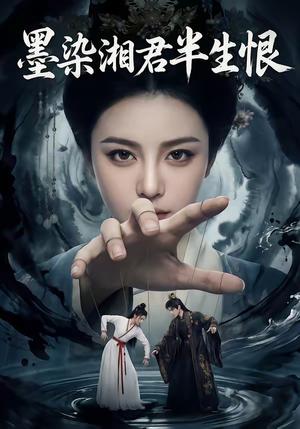 《墨染湘君半生恨（66集）（夸克网盘）》短剧封面
