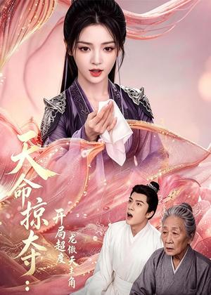 《天命掠夺：开局超度龙傲天主角（56集）（夸克网盘）》短剧封面
