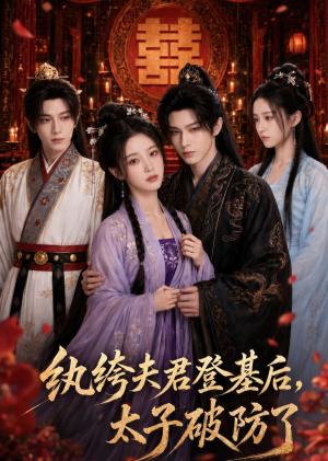 《纨绔夫君登基后，太子破防了（60集）（夸克网盘）》短剧封面