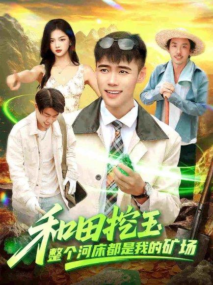 《和田挖玉整个河床都是我的矿场（108集）王行宇＆徐一礼》短剧封面