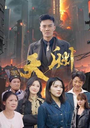 《天渊（59集）（夸克网盘）》短剧封面