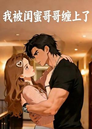 《我被闺蜜哥哥缠上了（30集）动漫（夸克网盘）》短剧封面