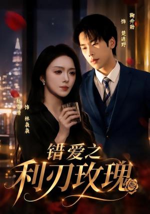 《错爱之利R玫瑰(80集)赵书渝&鞠升勋(夸克网盘)》短剧封面