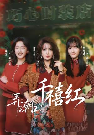 《弄@潮2:千@禧@红@(75集)陈@芳@彤&石@杭@鹭(夸克网盘)》短剧封面