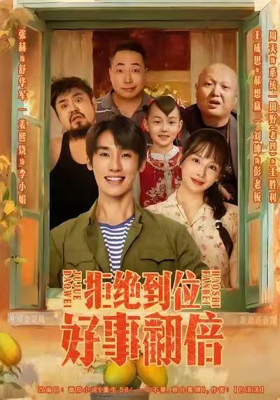 《拒绝到位，好事翻倍（57集）》短剧封面
