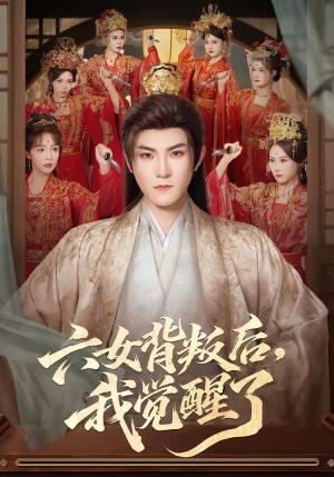 《六女背叛后,我觉醒了(80集)厉家兵&李浠雯(夸克网盘)》短剧封面