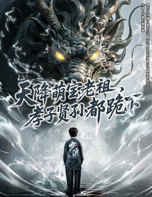 《天降萌宝老祖,孝子贤孙都跪下&降萌宝老祖孝子贤孙都跪下(61集)(1)(夸克网盘)》短剧封面